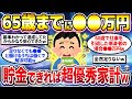 【2chシニア有益】老後資金いくらあれば安心？豊かな老後生活ができる65歳までに必要な貯金額教えてw【ゆっくり解説】