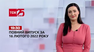 Новини України та світу | Випуск ТСН.19:30 за 16 лютого 2022 року