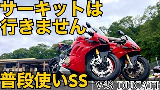 【30%しか使えないSS】しかしパニガーレV4は普段着のように乗れるんです　熱を除けば