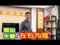 【潮汕夫妻】左右为难 Teochew Comedy  แต้จิ๋ว