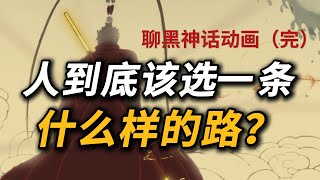 【吸奇侠】人到底该走一条什么路？聊《黑神话》五、六章（完）