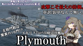 【WoWsLegends】毎分180発!?イギリスTier7軽巡洋艦プリマスで敵を削れ!!