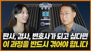 요즘 로스쿨생이 가장 선호하는 직업은? 서울대 법대 출신 변호사가 말하는 판사, 검사, 변호사 되는 방법 | 검사 출신 형사전문변호사 김우석