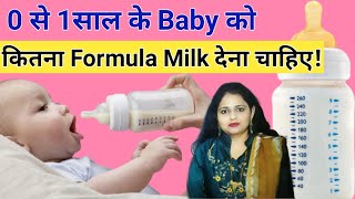 baby ko kitna formula milk dena chahiye How much formula milk to feed baby Consultwithhamida