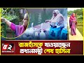 রাজহাঁসকে খাওয়াচ্ছেন প্রধানমন্ত্রী শেখ হাসিনা | প্রশংসায় ভাসছে টুইটার | Sheikh Hasina | GanaBhaban