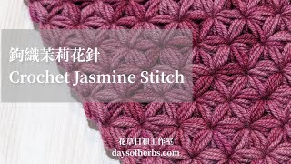 鉤織茉莉花針基本技巧 Crochet Jasmine Stitch Basic Techniques