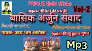 (जिकड़ी भजन) बासिक अर्जुन संवाद  PART 2 || BY || UDAY BHAAN AKOLA || PRIMU HINDI VIDEO