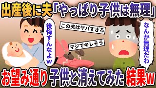 私が出産した瞬間、衝撃の一言を発した夫→お望み通り産まれた子と一緒に消えてみた結果w【2ch修羅場スレ・ゆっくり解説】