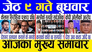 Today news 🔴 nepali news | aaja ka mukhya samachar, nepali samachar live | Jestha 9 gate 2081