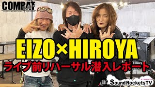 【EIZO x HIROYA登場！】貴重なライブ前のリハーサルに潜入レポート【COMBAT GUITARSライブスペース】