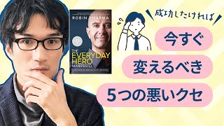 もう自己啓発書はいらない【洋書「The Everyday Hero Manifesto」要約】