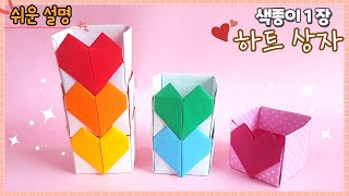 쉬운 하트 상자 종이 접기/Easy origami Box