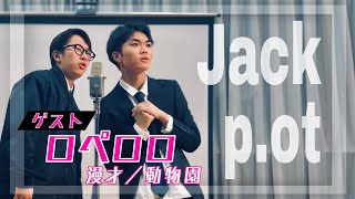 【Jackp.ot #2】ロペロロ(ゲスト) 漫才／動物園 【CCCユニットライブ】