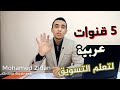 أفضل خمس قنوات عربية على يوتيوب لتعلم التسويق Marketing