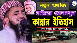 Mufti Eliyasur Rohoman Jihadi।। নাটোরের গুরুদাসপুরে কান্নার ইতিহাস।।মুফতি ইলিয়াছুর রহমান জিহাদী