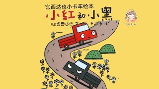 《小红和小黑》引导急性子的孩子/性格培养/宫西达也暖萌卡车绘本/中文有声绘本/睡前故事/