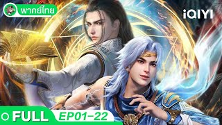 【🧊รวมความสนุก】ดินแดนไข่มุกอัศจรรย์ EP1-22 | The Land of Miracles | ฤดูกาลที่ | iQIYI อะนิเมะ Thai