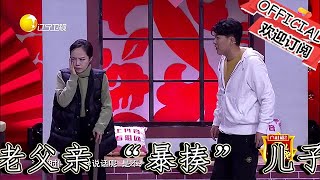 【遼寧春晚】爆笑：小品《智能洗衣機》【狂飆】 同款 「父子過招」！潘長江演老父親 「暴揍」 兒子！