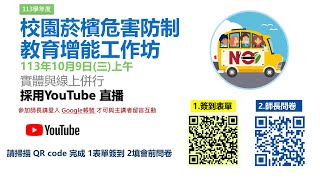 國教署113學年度校園菸檳危害防制教育增能工作坊