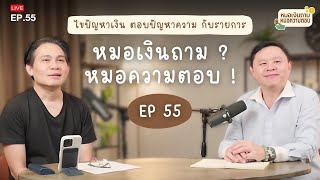 [Live] หมอเงินถาม หมอความตอบ EP.55 | วันพุธที่ 9 ตุลาคม 2567