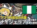 【ゆっくり解説】アフリカ１の経済大国！ナイジェリア解説！