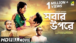 Sabar Oparey | সবার উপরে | Bengali Romantic Movie | Full HD | Uttam Kumar, Suchitra Sen