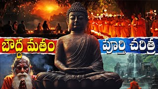బౌద్ధ మతం పూర్తి చరిత్ర | Unveiling the History and Origins of Buddhism