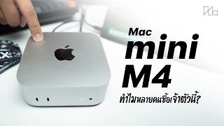 รีวิว Mac mini M4 เล็กแค่นี้ น่าใช้แค่ไหน คุ้มใหม่ที่จะเปลี่ยน ??