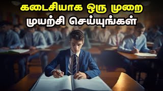 கடைசியாக ஒரு முறை முயற்சி செய்யுங்கள் | Life Changing Motivational Stories In Tamil | தமிழ்