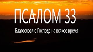 33 псалом. Поём вместе.  Благословлю Господа на всякое время #мирправославия