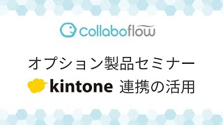 コラボフローオプション製品セミナー「kintone連携の活用」