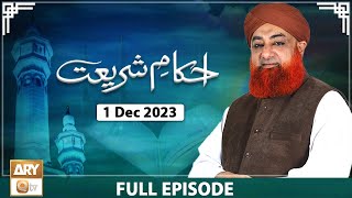 Ahkam e Shariat - Mufti Muhammad Akmal - Solution of Problems - 1 Dec 2023 - ARY Qtv