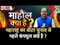 Mahaul Kya Hai: Maharashtra में MVA या NDA ? वोटर कन्फ्यूजन में क्यों हैं ? Rajeev Ranjan