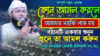 কোন আমল করলে আল্লাহর সন্তুষ্টি লাভ হবে,🎤মাওঃ ইসমাইল বুখারী কাশিয়ানী দাঃ বাঃ/Ismail Bukhari kashiani