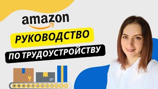 Как Устроиться на Склад Амазон в Германии 🇩🇪 Документы, Вопросы на Собеседовании, Тесты