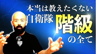 陸上自衛隊にみる階級制度　【元レンジャー隊員鶴田】