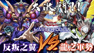 【遊戲王 Master Duel】龍Link | 大激鬥! 反叛之翼 VS 龍之軍勢! 最後的勝利者究竟是....?