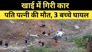 खाई में गिरी कार, पति पत्नी की मौत, 3 बच्चे हुए घायल, aut, Mandi, Himachal news today