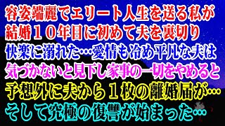 【離婚】容姿端麗でエリート人生を送る私が結婚10年目に初めて夫を裏切り快楽に溺れた…平凡な夫は気づかないと高をくくり家事を一切やめると→夫から１枚の離婚届…そして究極の復讐が始まった【スカッとする話】