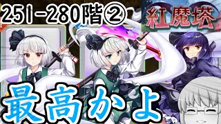 紅魔塔を全回復なしでクリアするのだ(251階-280階編②)[ゆっくり実況][東方ロストワード]part72