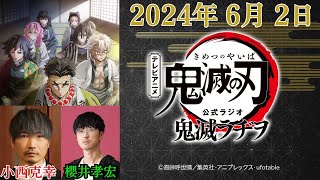 テレビアニメ「鬼滅の刃」公式ラジオ『鬼滅ラヂヲ』2024.06.02 #櫻井孝宏 #小西克幸