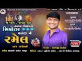 🛑Live || ભવ્ય  રમેલ અસાદણ ઈલોલ  || Singar   Nagaji thakor ||  RKSTUDIODABHODA