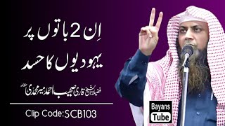 2 Baton Pr Yahoodiyon Ka Hasad | Qari Sohaib Ahmed Meer Muhammadi | Bayans Tube