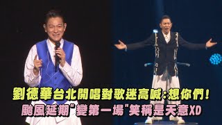 【等11年】劉德華台北開唱對歌迷高喊:想你們! 颱風延期