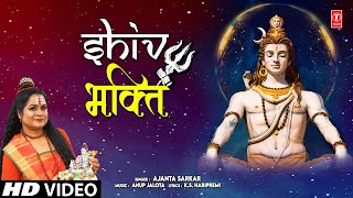 शिव भक्ति Shiv Bhakti | 🙏Shiv Bhajan 2023🙏 | AJANTA SARKAR | HD VIDEO