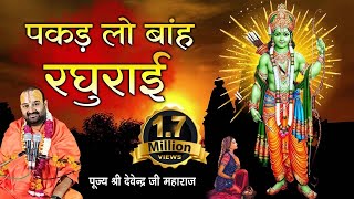 #bhajan  |पकड़ लो बाँह रघुराई l Pakad Lo Bah Raghurai l पूज्य श्री देवेन्द्र जी महाराज l Bhajan 2024