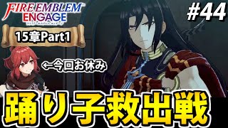 【初見実況】ファイアーエムブレム エンゲージでたわむれる 【15章Part1】#44