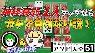 天才的頭脳を持つ２人が協力すれば、神経衰弱ガチで負けない説【世界のアソビ大全51】
