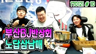 부산 대표BJ 반상회★ 노답 삼남매 술먹방! (17.01.21 #10) 봉준&양팡&은호