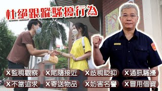 跟蹤騷擾防制法宣導短片｜臺南市政府警察局